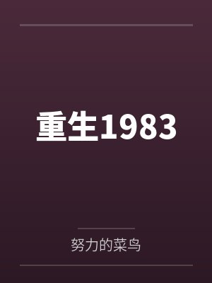 重生1983