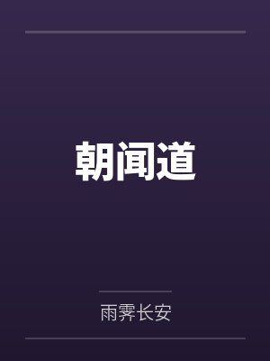 朝闻道by雨霁长安
