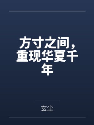 方寸之间,重现华夏千年