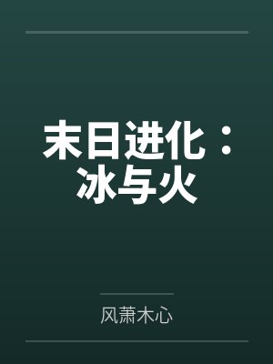 末日进化：冰与火