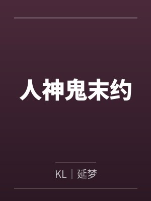 罌粟房东太太人神鬼末约