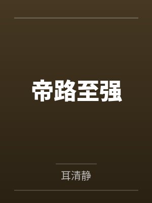 帝路至强