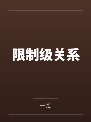 限制级关系