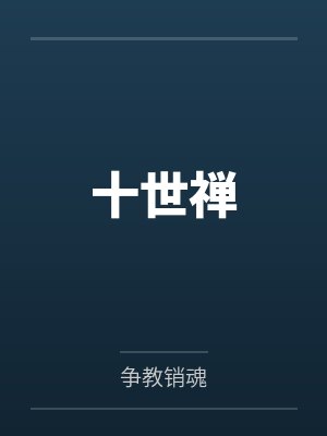 十世禅