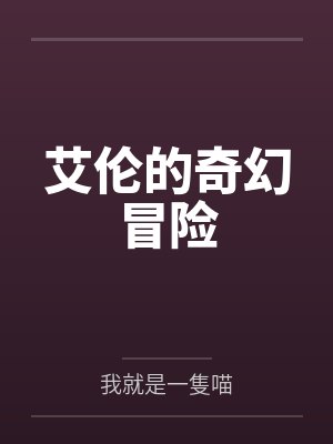艾伦的奇幻冒险笔趣阁无弹窗