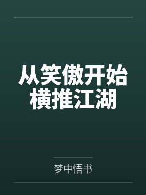从笑傲开始横推江湖