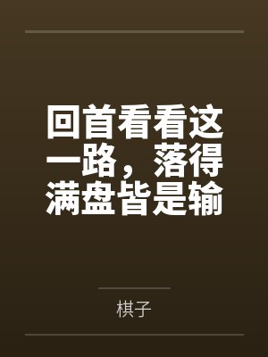 回首看看这一路,落得满盘皆是输