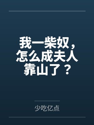 我一柴奴，怎么成夫人靠山了？