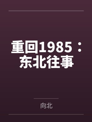 重回1985:东北往事