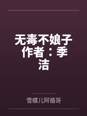 无毒不娘子 作者：季洁
