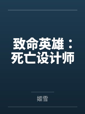致命英雄：死亡设计师by姬雪