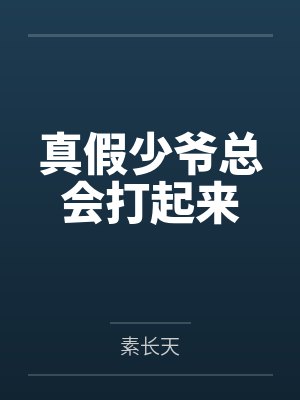 真假少爷总会打起来