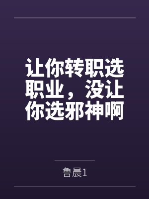 让你转职选职业,没让你选邪神啊