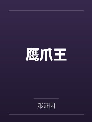 鹰爪王