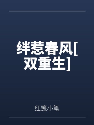绊惹春风[双重生]