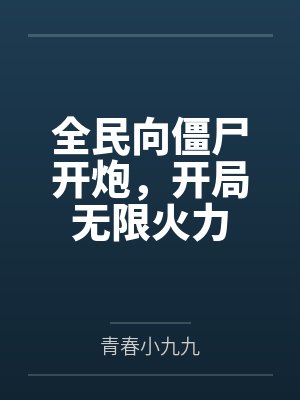 全民向僵尸开炮，开局无限火力