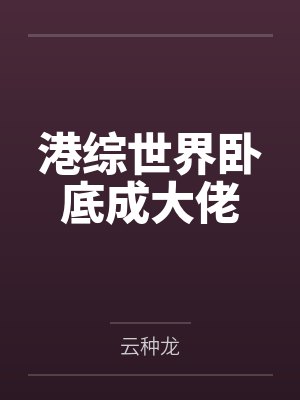 韩东黄志诚港综世界卧底成大佬