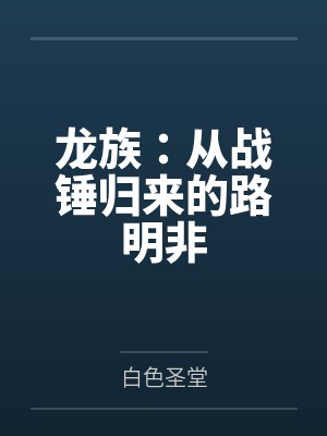 张悬洛若曦龙族：从战锤归来的路明非