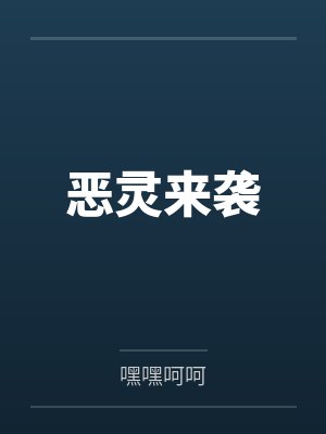 恶灵来袭