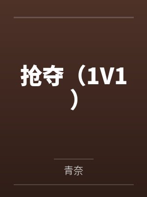 抢夺(1V1)