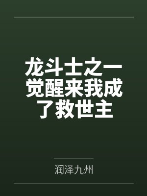 龙斗士之一觉醒来我成了救世主