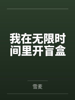 我在无限时间里开盲盒by雪麦