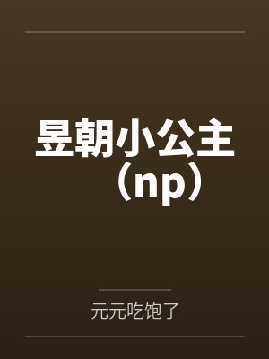 昱朝小公主（np）