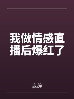 我做情感直播后爆红了by裴漾