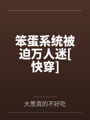 笨蛋系统被迫万人迷[快穿]笔趣阁无弹窗
