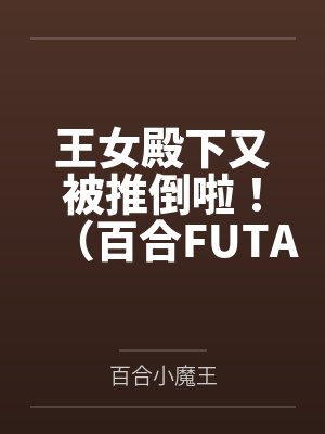 王女殿下又被推倒啦!(百合FUTA)