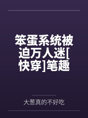 笨蛋系统被迫万人迷[快穿]笔趣阁无弹窗