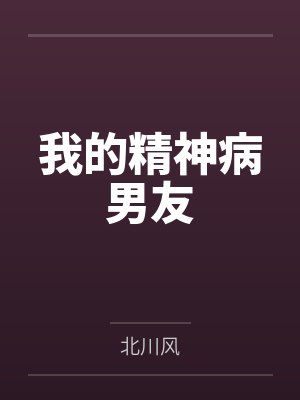 我的精神病男友