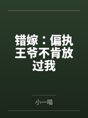 错嫁：偏执王爷不肯放过我