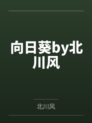 向日葵by北川风