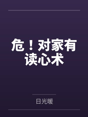 阎复礼降露危！对家有读心术