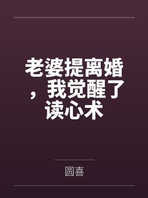 老婆提离婚,我觉醒了读心术
