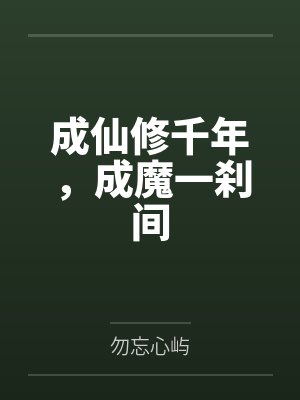 成仙修千年，成魔一刹间