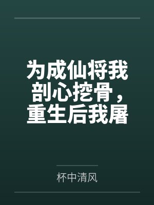 为成仙将我剖心挖骨,重生后我屠你满门!