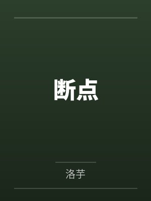 南樱贺君持断点
