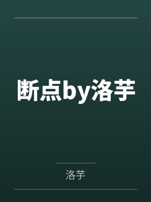 断点by洛芋