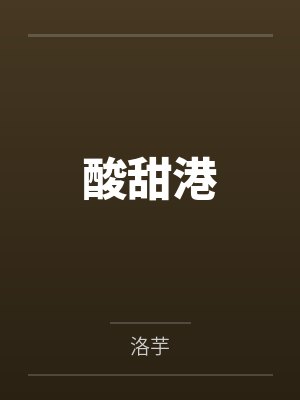 酸甜港