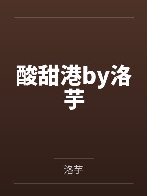 酸甜港by洛芋