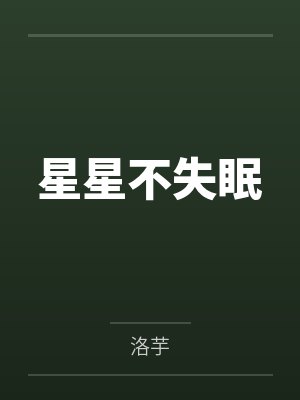 星星不失眠by洛芋