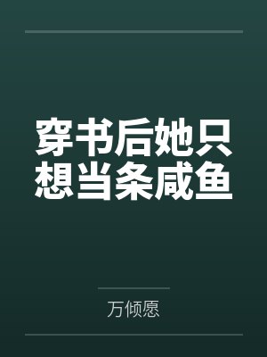穿书后她只想当条咸鱼