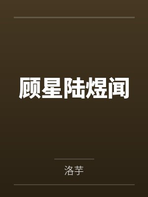 顾星陆煜闻