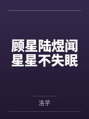 顾星陆煜闻星星不失眠