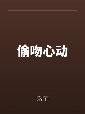 偷吻心动