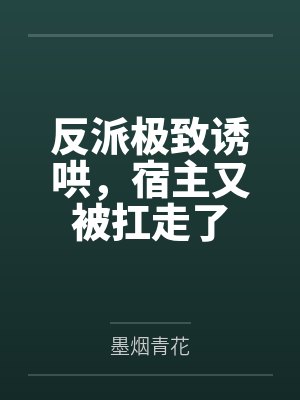 反派极致诱哄，宿主又被扛走了