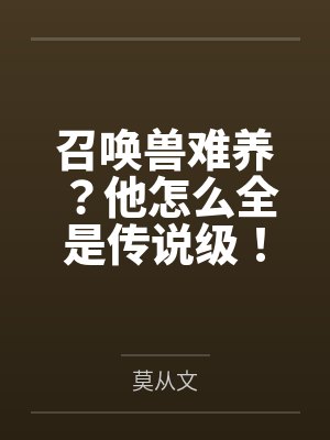 召唤兽难养？他怎么全是传说级！