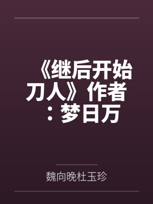 《继后开始刀人》作者：梦日万